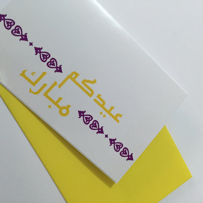 عيدكم مبارك -  Eid Cards with Envelope 2015 Collection