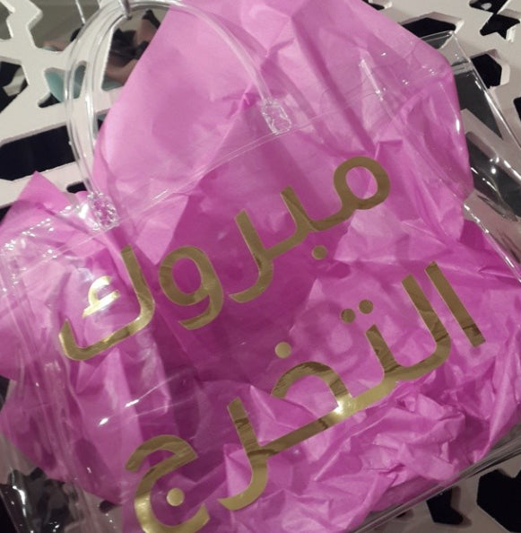 مبروك التخرج - Plastic Gift Bag